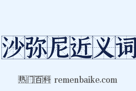 沙弥尼近义词是什么意思的图片